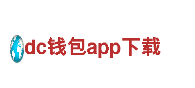 高性能dc钱包app下载电动车 - 绿色出行新选择